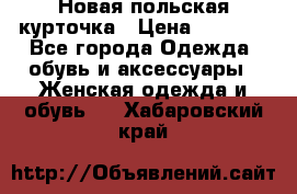 Новая польская курточка › Цена ­ 2 000 - Все города Одежда, обувь и аксессуары » Женская одежда и обувь   . Хабаровский край